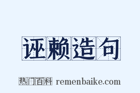 诬赖造句是什么意思的图片